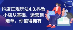 抖店正规玩法4.0，抖音小店从基础、运营到爆单，你值得拥有-A同城-创业课