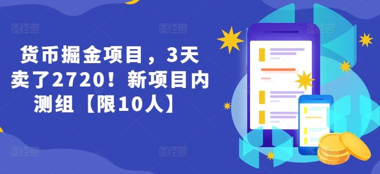 货币掘金项目,3天卖了2720!新项目内测组【限10人】-A同城-创业课