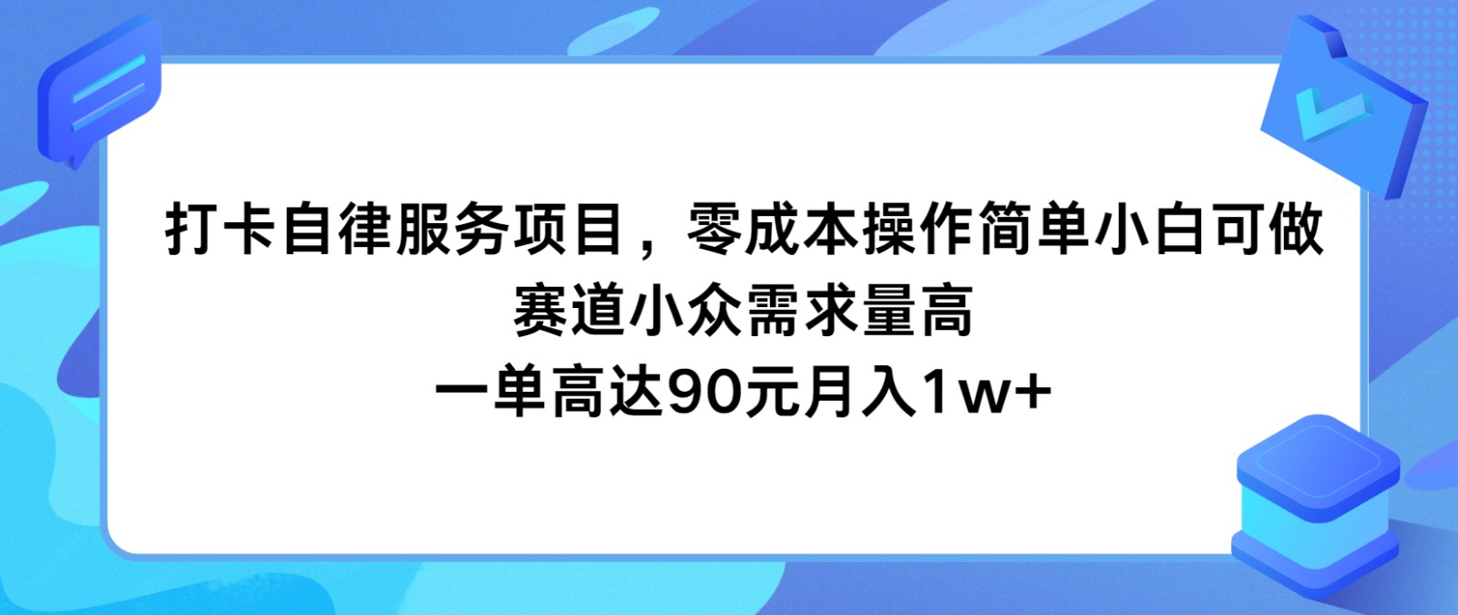 打卡自律服务项目，零成本操作简单小白可做，赛道小众需求量高，一单高达90元月入1w+-A同城-创业课
