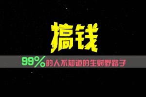 99%的人不知道的生财野路子，只掌握在少数人手里！-A同城-创业课