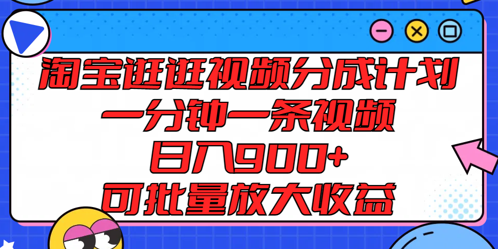 淘宝逛逛视频分成计划，一分钟一条视频， 日入900+，可批量放大收益-A同城-创业课