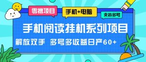 手机阅读挂机系列项目,解放双手 多号多收益日产60+-A同城-创业课