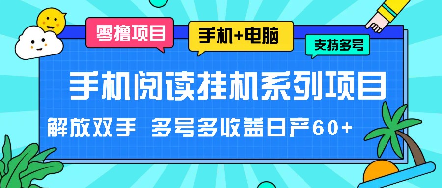 手机阅读挂机系列项目，解放双手 多号多收益日产60+-A同城-创业课