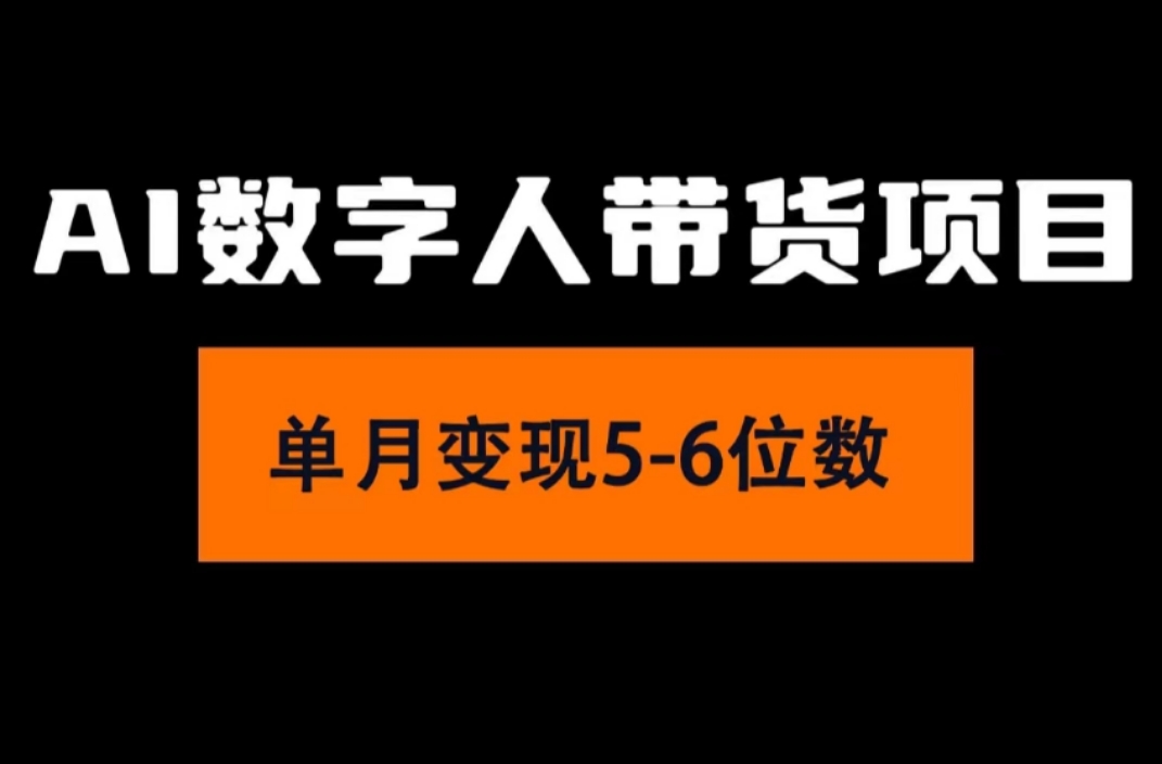 （11751期）2024年Ai数字人带货，小白就可以轻松上手，真正实现月入过万的项目-A同城-创业课