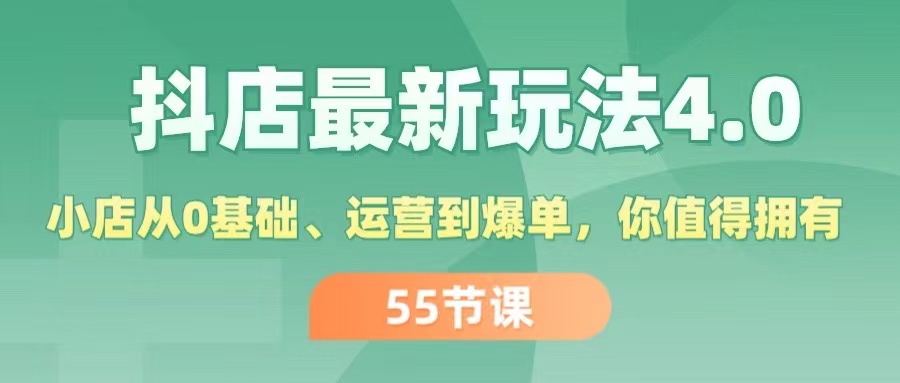 (11748期)抖店最新玩法4.0,小店从0基础、运营到爆单,你值得拥有(55节)-A同城-创业课