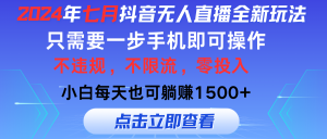 （11756期）2024年七月抖音无人直播全新玩法，只需一部手机即可操作，小白每天也可…-A同城-创业课