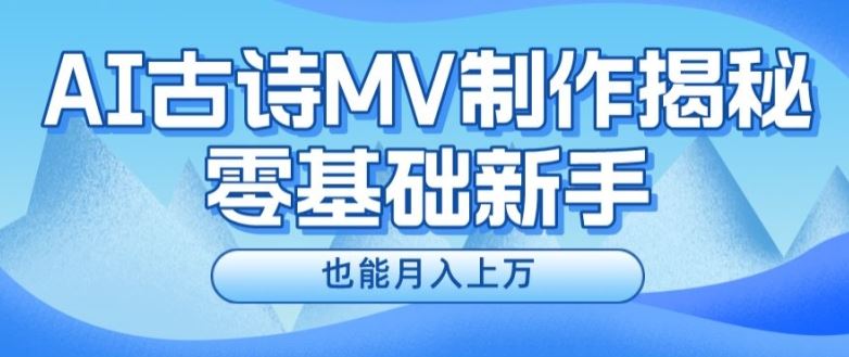 新手必看，利用AI制作古诗MV，快速实现月入上万【揭秘】-A同城-创业课