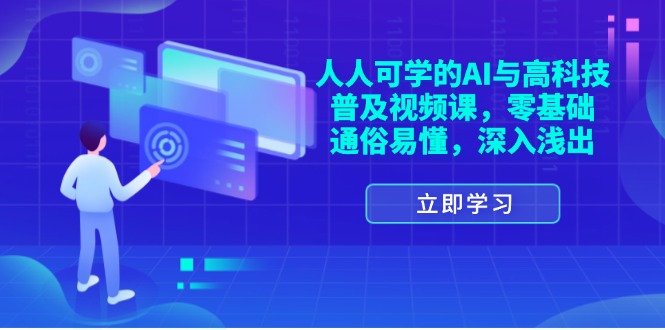 (11757期)人人可学的AI与高科技普及视频课,零基础,通俗易懂,深入浅出-A同城-创业课