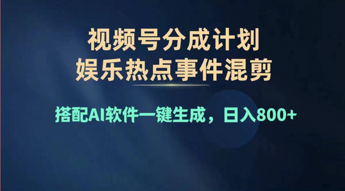 （11760期）2024年度视频号赚钱大赛道，单日变现1000+，多劳多得，复制粘贴100%过…-A同城-创业课