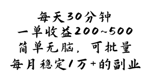 （11764期）每天30分钟，一单收益200~500，简单无脑，可批量放大，每月稳定1万+的…-A同城-创业课