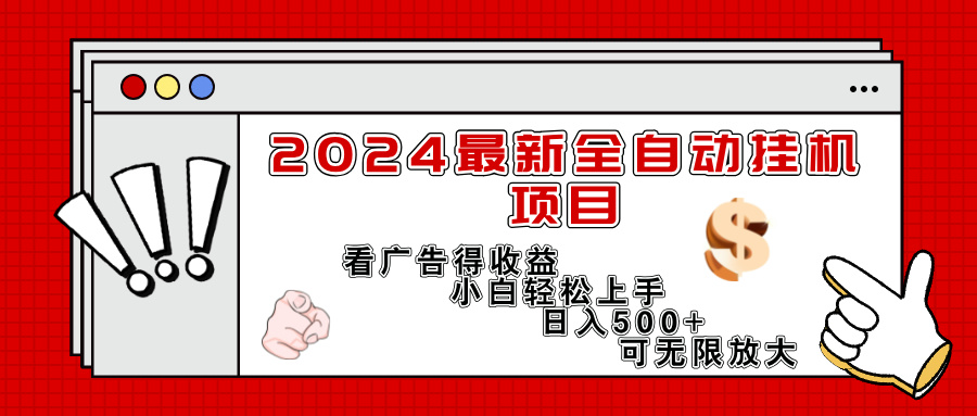 （11772期）2024最新全自动挂机项目，看广告得收益小白轻松上手，日入300+ 可无限放大-A同城-创业课