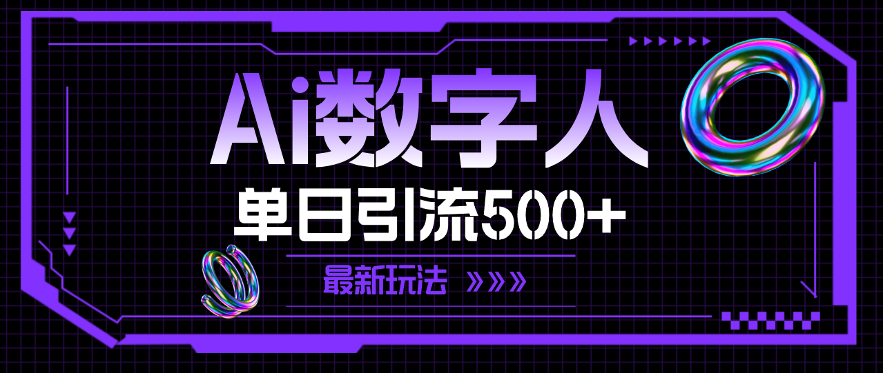 (11777期)AI数字人,单日引流500+ 最新玩法-A同城-创业课