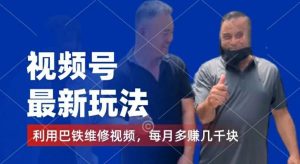 视频号最新玩法，利用巴铁维修视频，赚分成计划收益，还有千粉号额外变现，每月多赚几千块钱【揭秘】-A同城-创业课