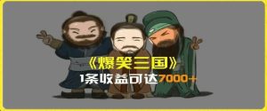 一条视频爆7000+收益，AI恶搞三国整活影片全流程版本科普，基本看了就可以学会【揭秘】-A同城-创业课
