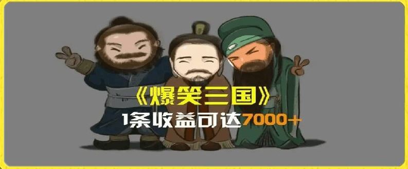 一条视频爆7000+收益，AI恶搞三国整活影片全流程版本科普，基本看了就可以学会【揭秘】-A同城-创业课