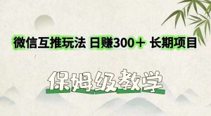微信互推玩法 日赚300＋长期项目 保姆级教学-A同城-创业课