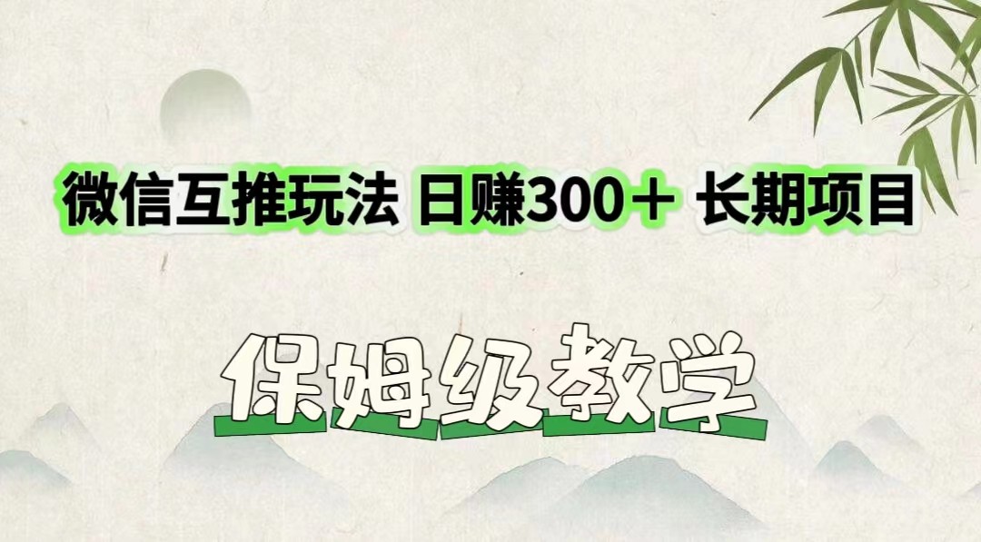 微信互推玩法 日赚300＋长期项目 保姆级教学-A同城-创业课