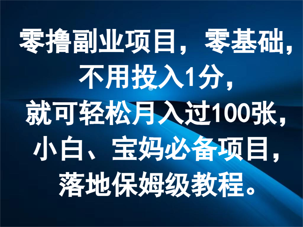 零撸副业项目，零基础，不用投入1分，就可轻松月入过100张，小白、宝妈必备项目-A同城-创业课