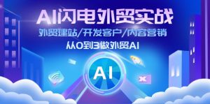 (11780期)AI 闪电外贸实战:外贸建站/开发客户/内容营销/从0到3做外贸AI-更新至75节-A同城-创业课