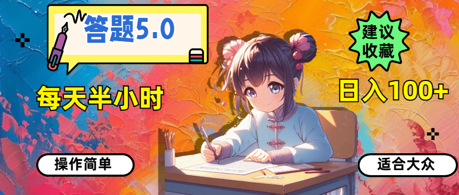 （11770期）答题5.0，每天半小时，日入100+，操作简单，适合大众-A同城-创业课