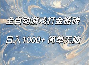 (11785期)全自动游戏打金搬砖,日入1000+简单无脑-A同城-创业课