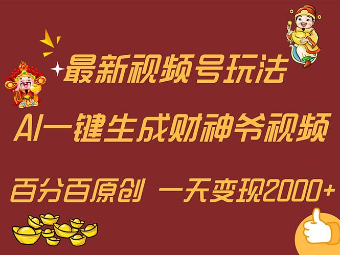 （11787期）最新AI一键生成财神爷，玩转各大平台，百分百原创，小白轻松上手，一天…-A同城-创业课