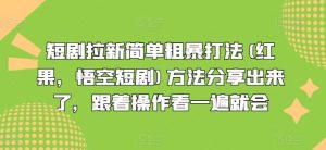 短剧拉新简单粗暴打法(红果,悟空短剧)方法分享出来了,跟着操作看一遍就会-A同城-创业课
