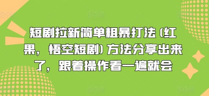 短剧拉新简单粗暴打法(红果，悟空短剧)方法分享出来了，跟着操作看一遍就会-A同城-创业课