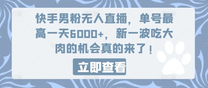 快手男粉无人直播,单号最高一天6000+,新一波吃大肉的机会真的来了-A同城-创业课