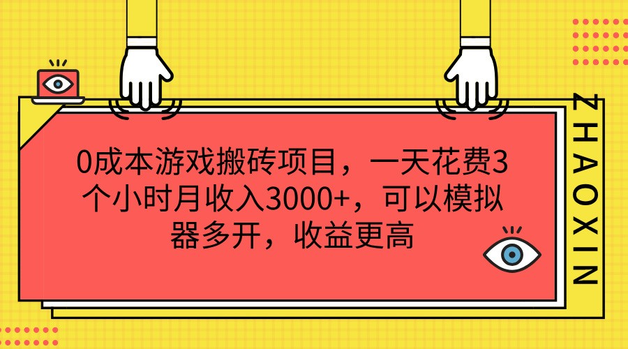 0成本游戏搬砖项目，一天花费3个小时月收入3000+，可以模拟器多开，收益更高-A同城-创业课