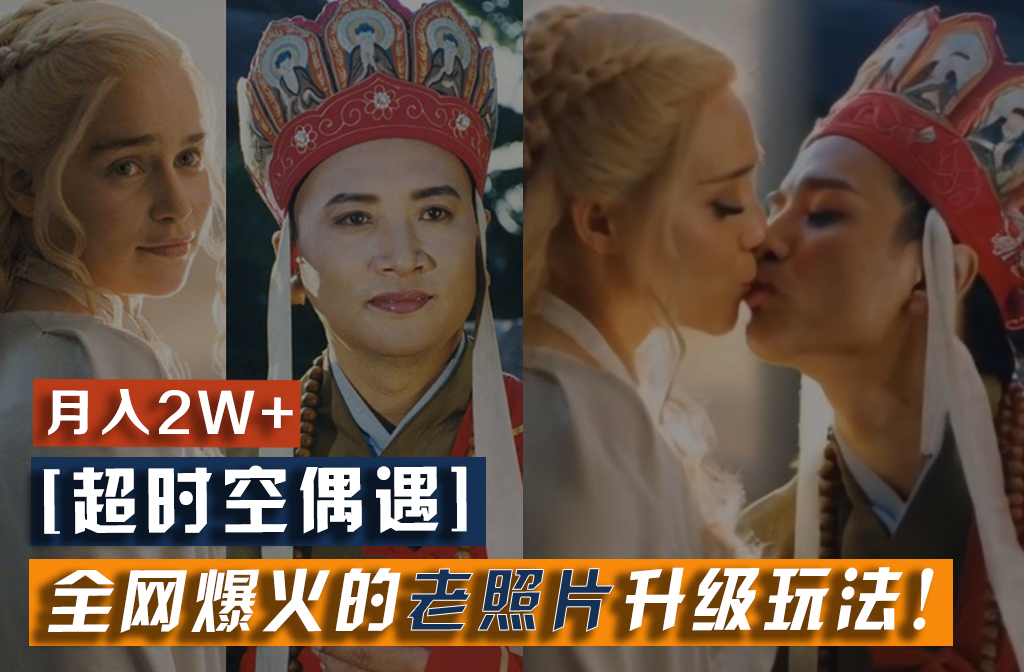 【超时空偶遇】全网爆火的老照片升级玩法！小白月入2w+，一部手机就可以搞定-A同城-创业课
