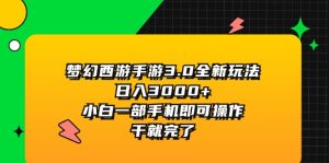 （11804期）梦幻西游手游3.0全新玩法，日入3000+，小白一部手机即可操作，干就完了-A同城-创业课