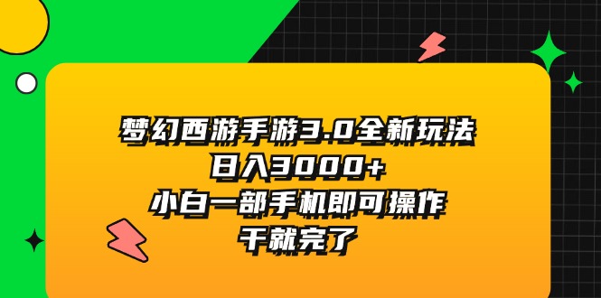 （11804期）梦幻西游手游3.0全新玩法，日入3000+，小白一部手机即可操作，干就完了-A同城-创业课