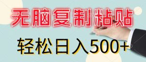 （11805期）无脑复制粘贴，小白轻松上手，零成本轻松日入500+-A同城-创业课