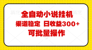 （11806期）全自动小说阅读，纯脚本运营，可批量操作，稳定有保障，时间自由，日均…-A同城-创业课