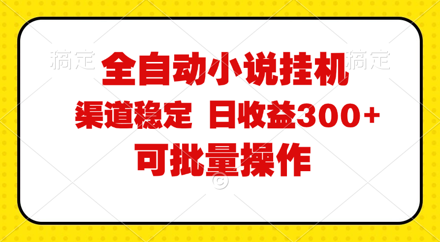 （11806期）全自动小说阅读，纯脚本运营，可批量操作，稳定有保障，时间自由，日均…-A同城-创业课