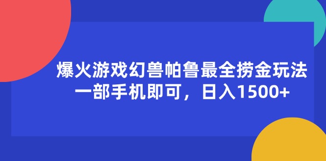 （11808期）爆火游戏幻兽帕鲁最全捞金玩法，一部手机即可，日入1500+-A同城-创业课