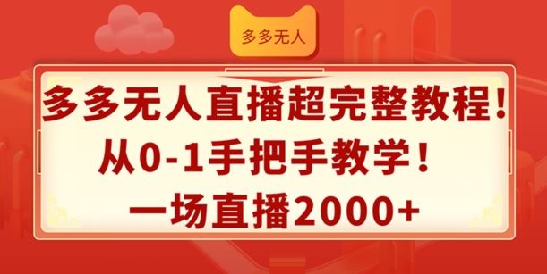 多多无人直播超完整教程，从0-1手把手教学，一场直播2k+【揭秘】-A同城-创业课