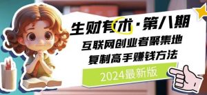 2024生财有术·第八期 互联网创业者聚集地，复制高手赚钱方法(7月更新)-A同城-创业课
