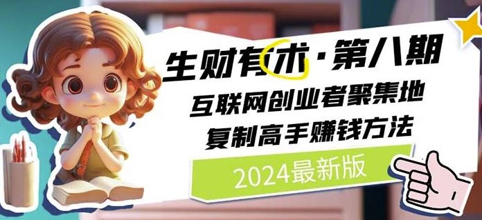 2024生财有术·第八期 互联网创业者聚集地，复制高手赚钱方法(7月更新)-A同城-创业课