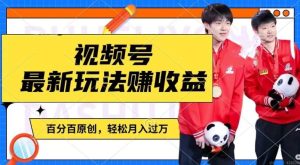 利用明星八卦视频，赚视频号分成计划收益，操作简单，还有千粉号额外变现，轻松月入过W【揭秘】-A同城-创业课