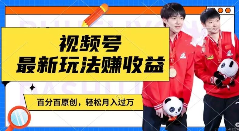 利用明星八卦视频，赚视频号分成计划收益，操作简单，还有千粉号额外变现，轻松月入过W【揭秘】-A同城-创业课