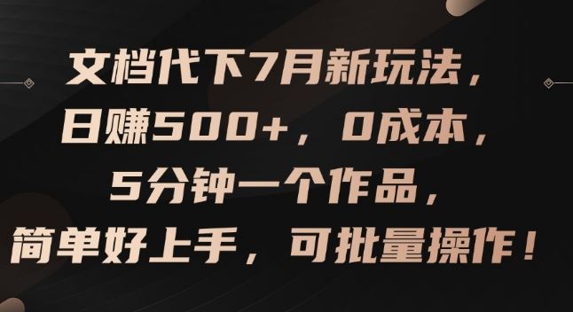 文档代下7月新玩法,日赚500+,0成本,5分钟一个作品,简单好上手,可批量操作【揭秘】-A同城-创业课