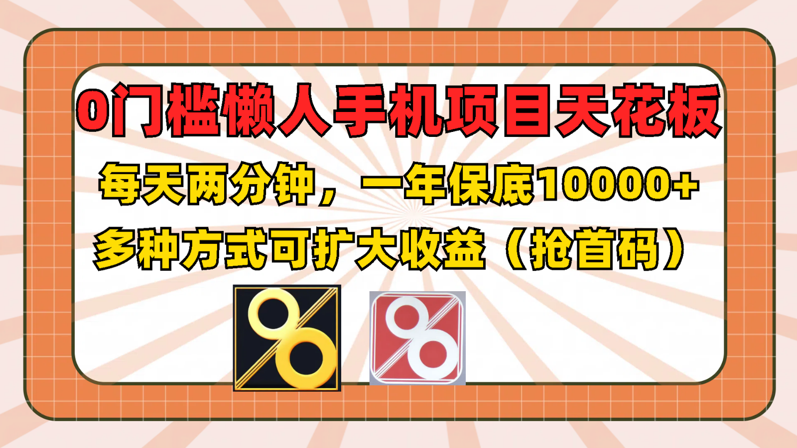 0门槛懒人手机项目，每天2分钟，一年10000+多种方式可扩大收益（抢首码）-A同城-创业课