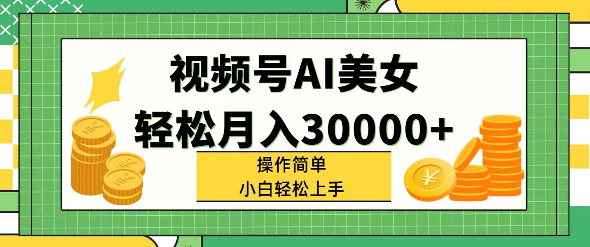 （11812期）视频号AI美女，轻松月入30000+,操作简单小白也能轻松上手-A同城-创业课