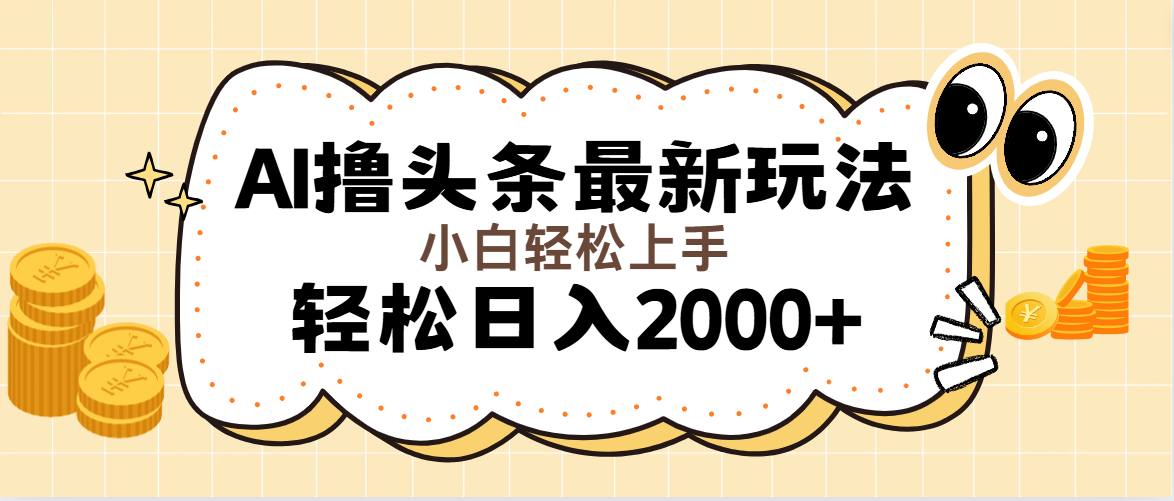 （11814期）AI撸头条最新玩法，轻松日入2000+无脑操作，当天可以起号，第二天就能…-A同城-创业课