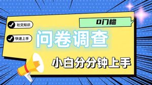 （11815期）问卷5.0，每天花点时间，日入100＋多做多得，操作简单适合大众-A同城-创业课