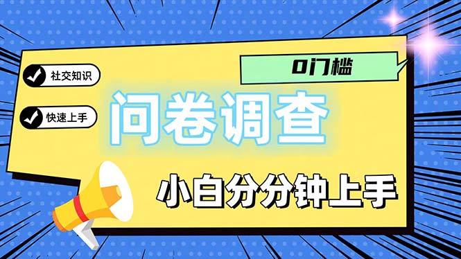 （11815期）问卷5.0，每天花点时间，日入100＋多做多得，操作简单适合大众-A同城-创业课