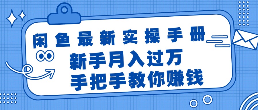 (11818期)闲鱼最新实操手册,手把手教你赚钱,新手月入过万轻轻松松-A同城-创业课