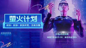 (11820期)新游开荒,每天都是纯利润,单窗口收益15~50,单机收益200+-A同城-创业课